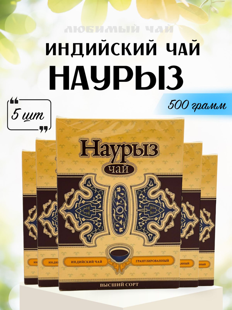 Чай черный гранулированный НАУРЫЗ 500гр 5шт #1