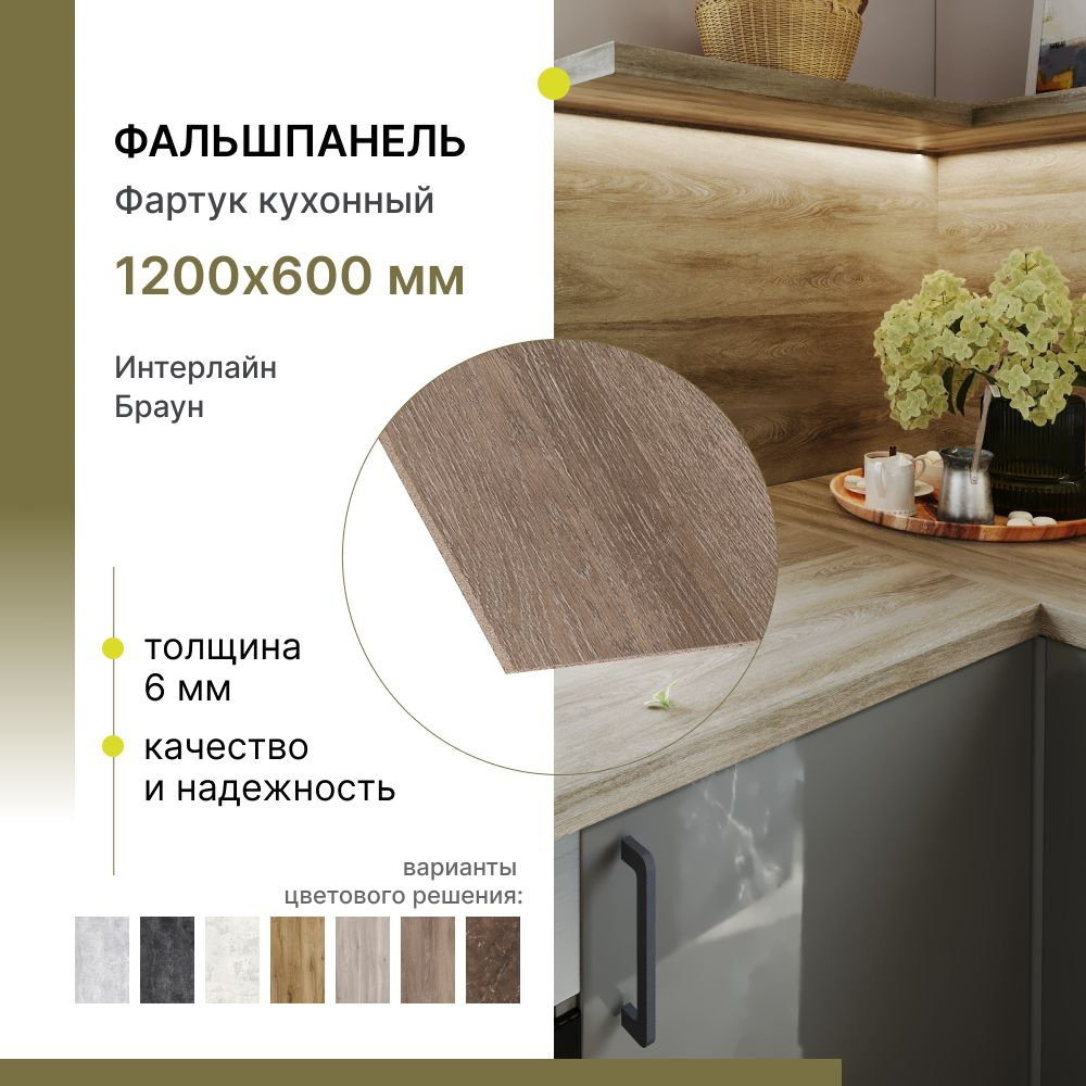 Фальшпанель для кухни, фартук для кухни Alternative Интерлайн Браун 1200х600х6 мм  #1