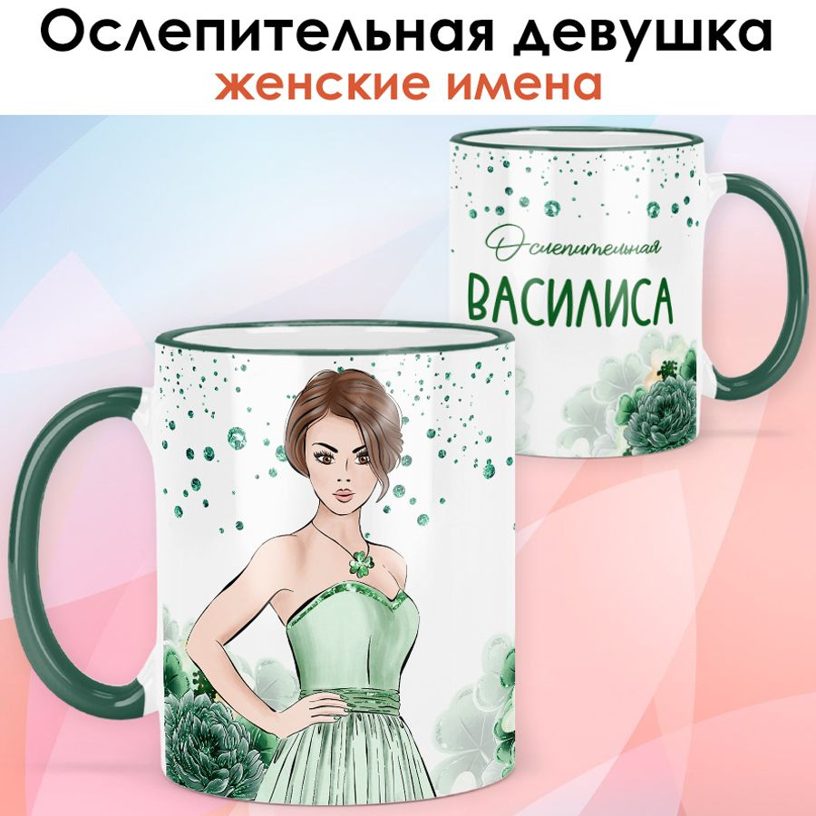 print LOOK / Кружка Василиса "Ослепительная девушка" подарок с именем женщине, девушке / зелёная ручка #1