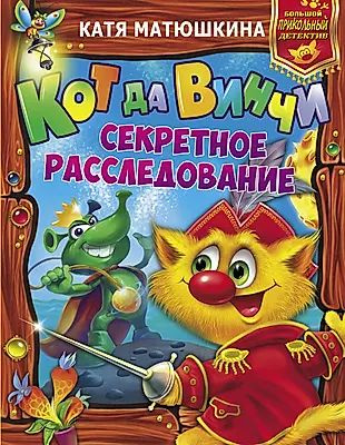 Кот да Винчи. Секретное расследование #1