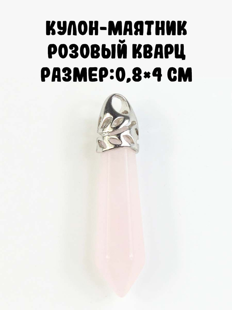 Маятник - подвеска для биолокации (Розовый кварц) №1 #1