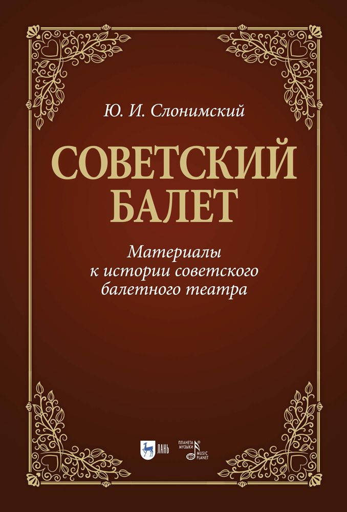 Советский балет. Материалы к истории советского балетного театра. Учебное пособие, 2-е изд., испр. и #1