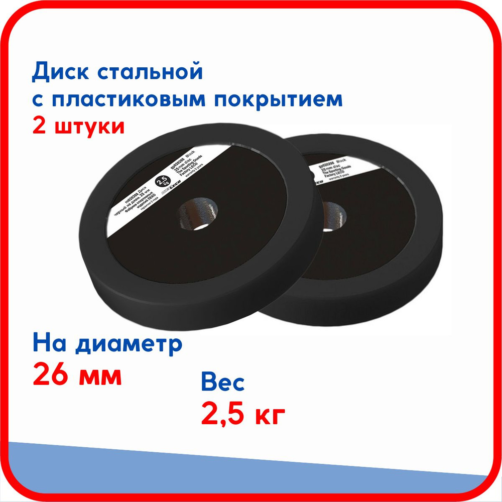 Пара дисков (блинов) по 2,5 кг , стальные облитые пластиком, на гриф для гантели, штанги диаметром 26 #1
