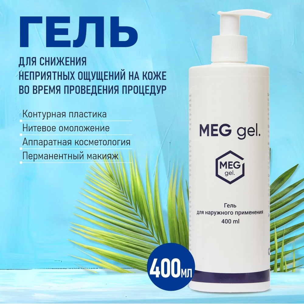 Обезболивающий гель MEG gel, 400 мл #1