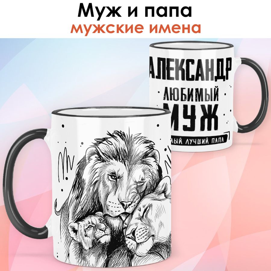 print LOOK / Кружка с именем Александр "Любимый муж - Семья львов" подарок мужчине / чёрная ручка и ободок #1