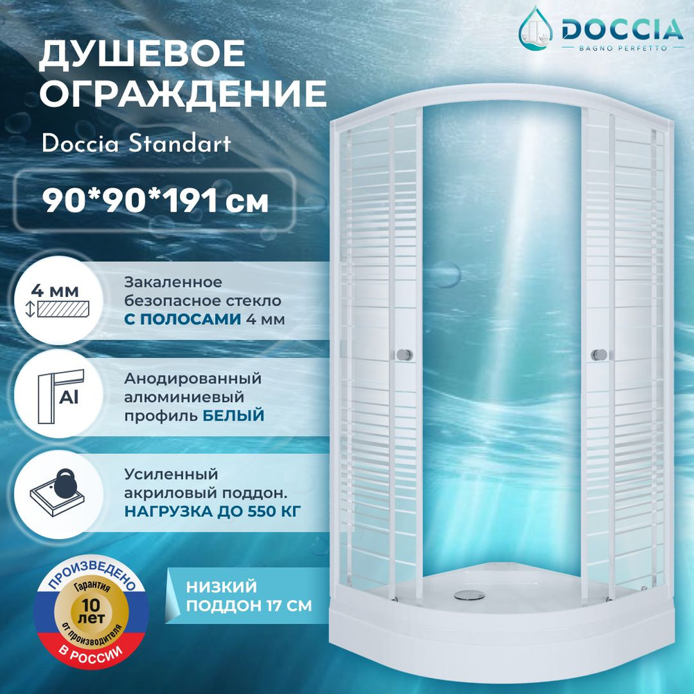 Душевое ограждение с низким поддоном Doccia Standart 90*90 профиль белый, стекло полосы  #1