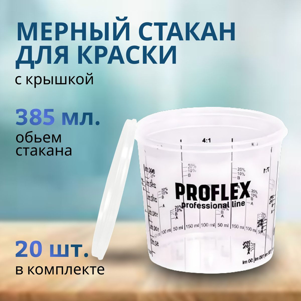 Емкость мерная пластиковая для смешивания красок с крышкой PROFLEX (набор 20 шт) 385 мл / Мерный стакан #1