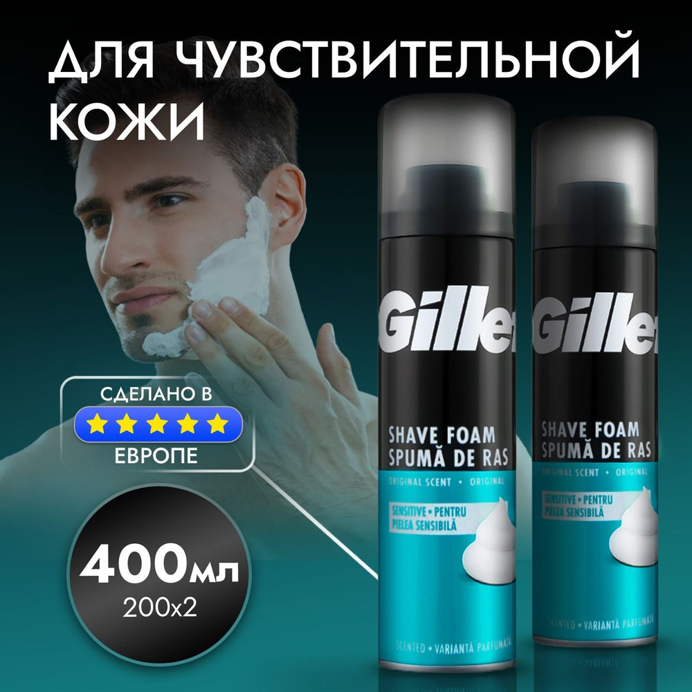 Пена для бритья Gillette для чувствительной кожи, успокаивающая и восстанавливающая, 2 шт по 200 мл  #1