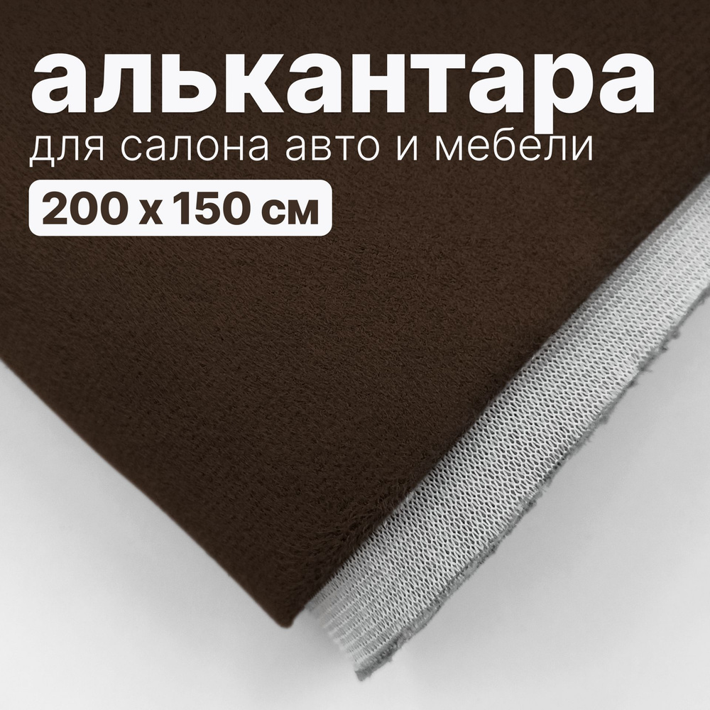 Алькантара - 200 х 150 см, - Темно-коричневая искусственная замша (бархат) на поролоне  #1