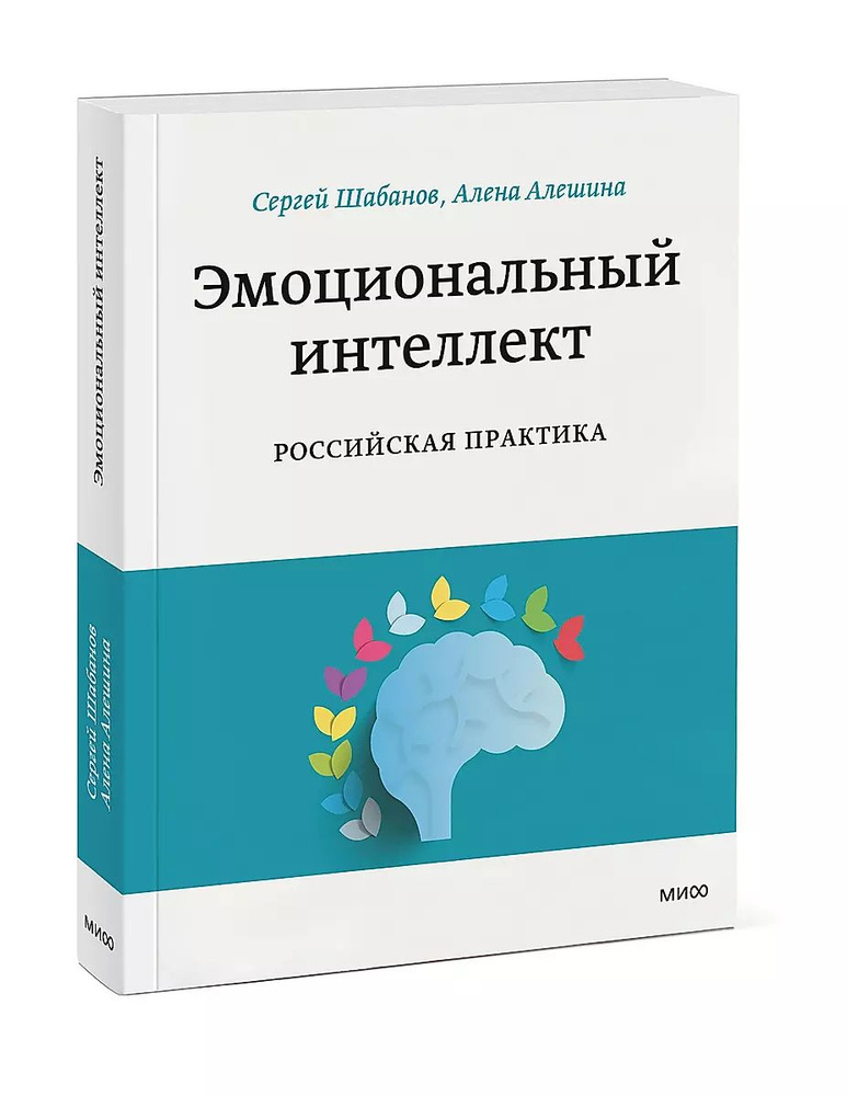 Эмоциональный интеллект. Российская практика. Шабанов Сергей.  #1