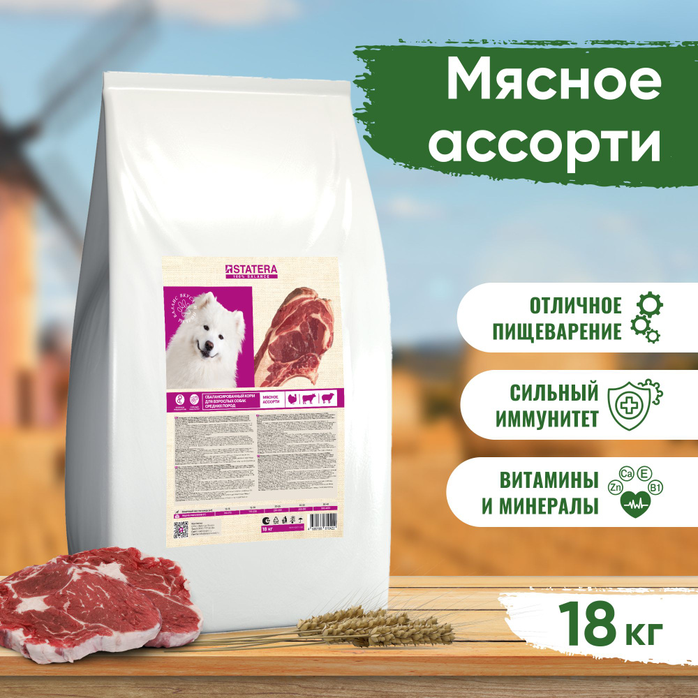 Корм для собак сухой STATERA мясное ассорти для средних пород 18 кг  #1