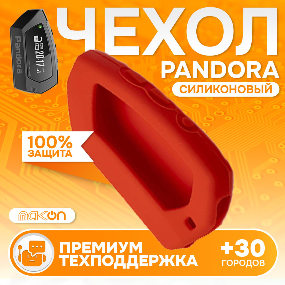 Чехол силиконовый для брелока Pandora DX90 красный #1