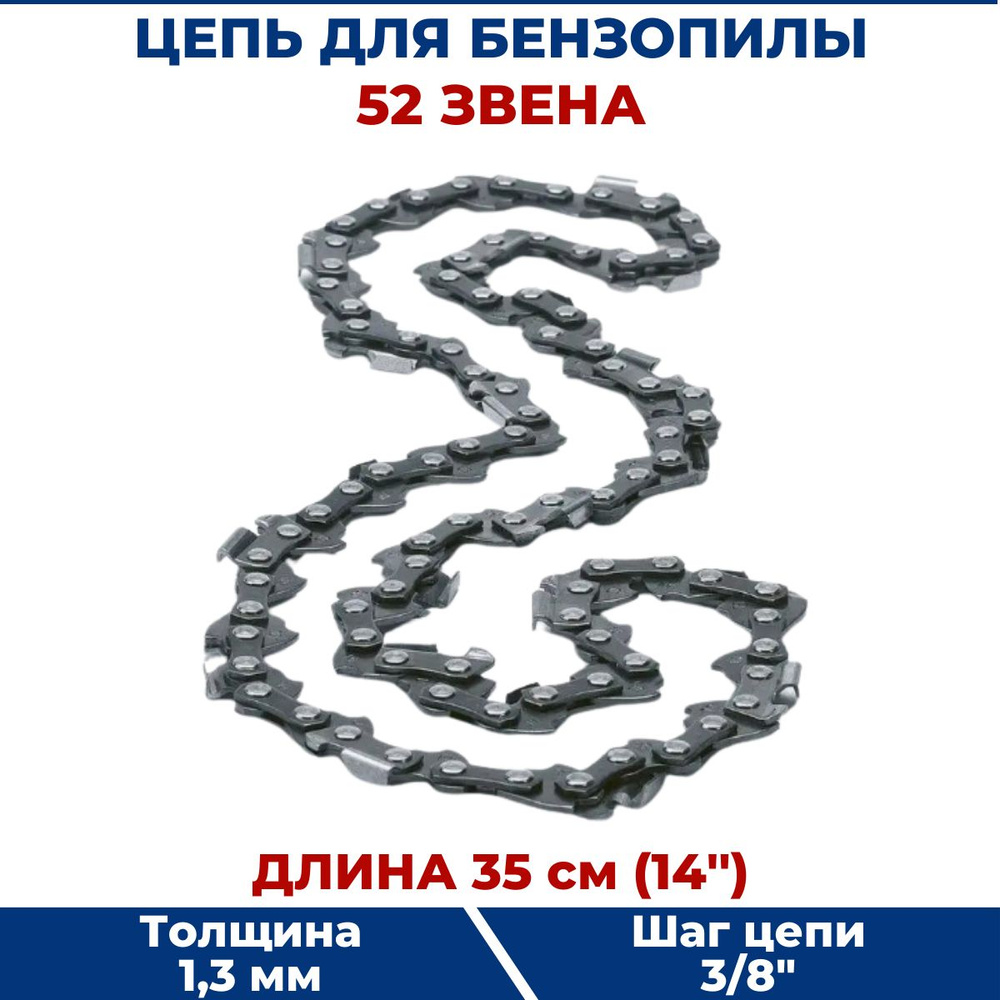 Цепь для бензопилы 3/8" х 1,3 х 52 звена #1