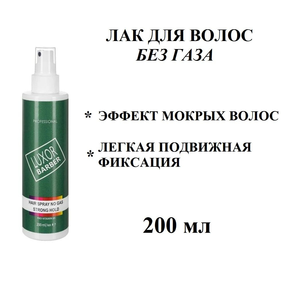 Лак для волос БЕЗ ГАЗА сильной фиксации Luxor Barber Elea Professional, 200 мл  #1