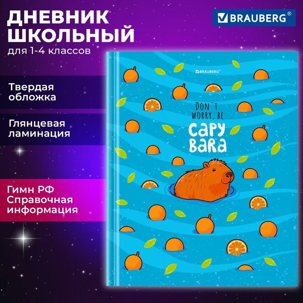 Дневник школьный Brauberg 1-4 класс, 48 листов, твердый, "Капибара"  #1