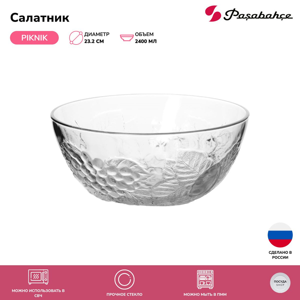 Салатник Pasabahce PIKNIK Пикник 232 мм. 2400 мл. 53358 #1