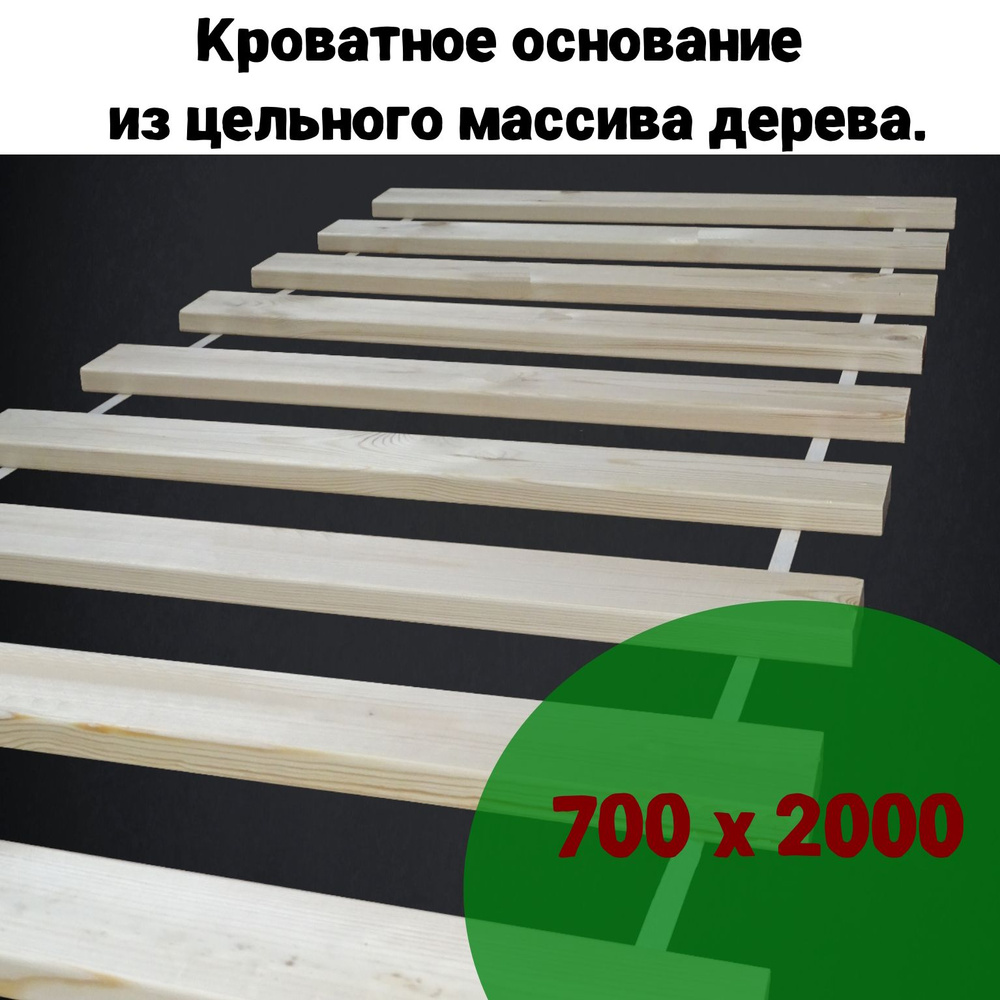 Кроватное основание, Реечное основание 700х2000, из массива дерева.  #1