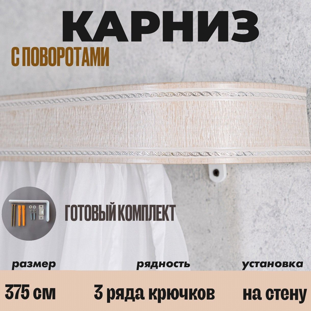 Карниз настенный для штор 375см #1