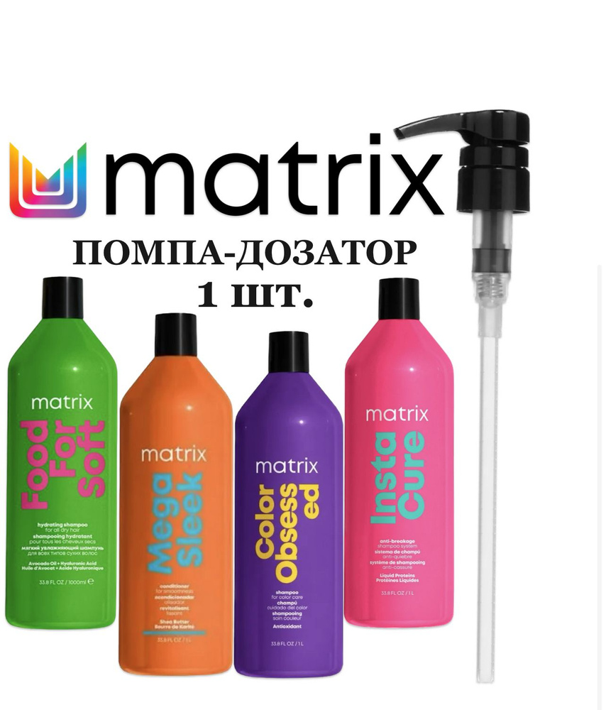 Matrix помпа-дозатор ЧЕРНАЯ 1 шт. для шампуня, кондиционера 1000 мл. матрикс  #1