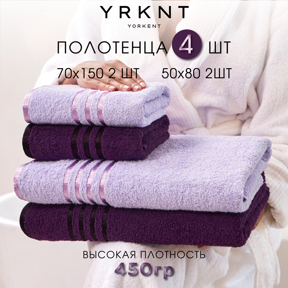 Yorkent Набор банных полотенец Родос, Хлопок, 50x80, 70x150 см, лиловый, сиреневый, 4 шт.  #1