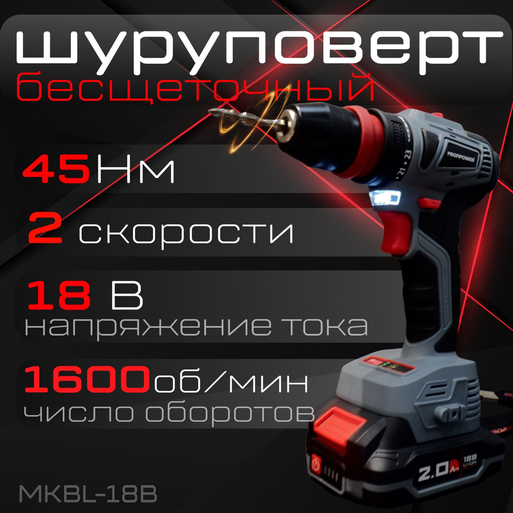 Аккумуляторный шуруповерт бесщеточный MKBL-18B Profipower T0057 #1