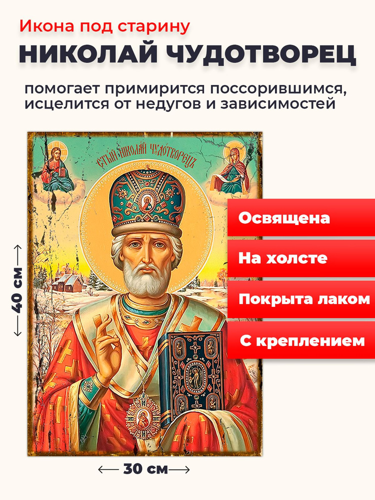 Освященная икона под старину на холсте "Святитель Николай Чудотворец", 30*40 см  #1