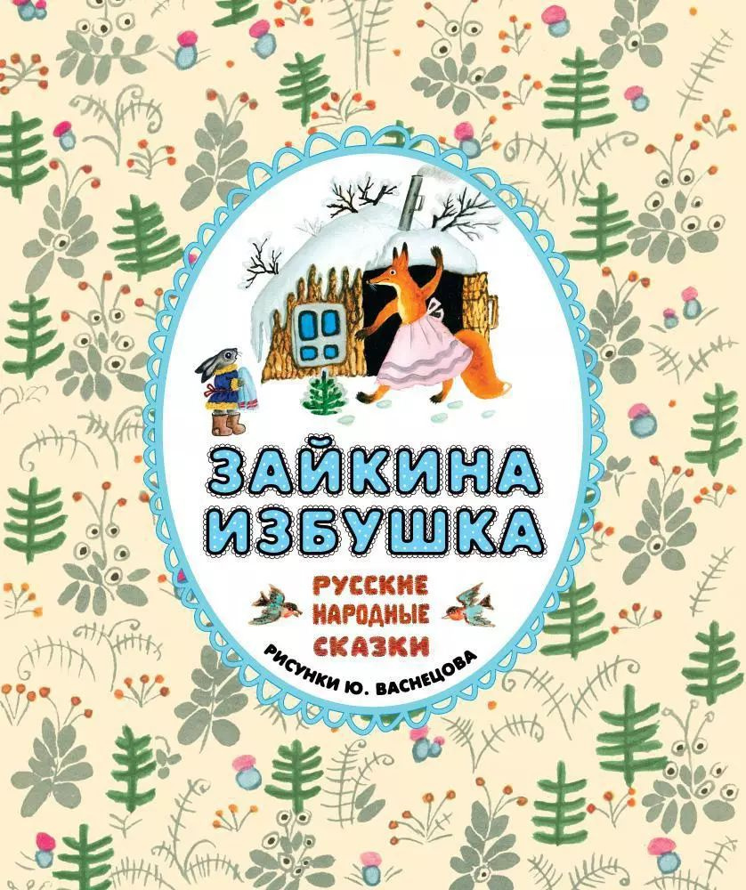 Зайкина избушка. Русские народные сказки (иллюстр. Васнецова Ю.)  #1