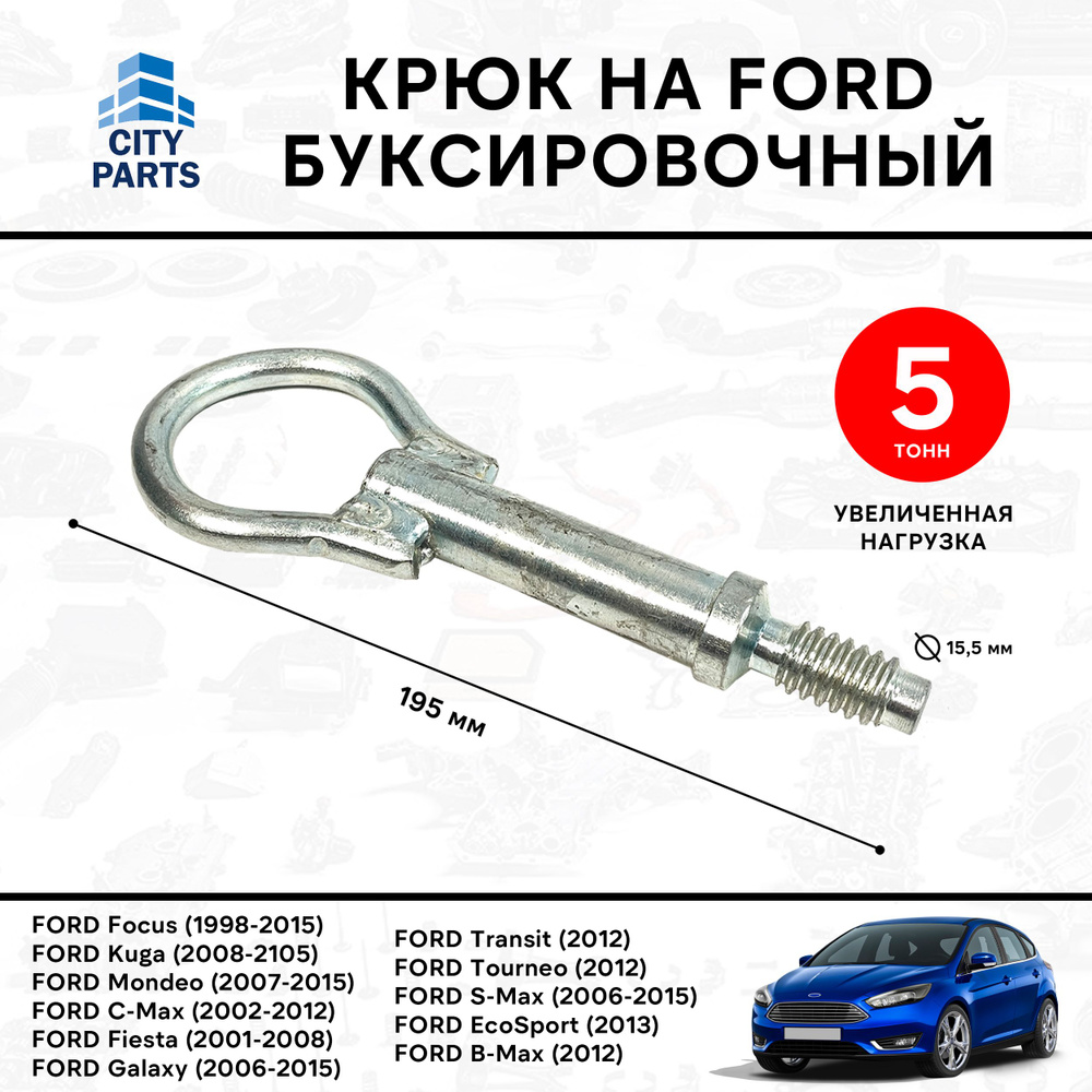 Крюк буксировочный для Ford Focus Mondeo C-Max Kuga #1