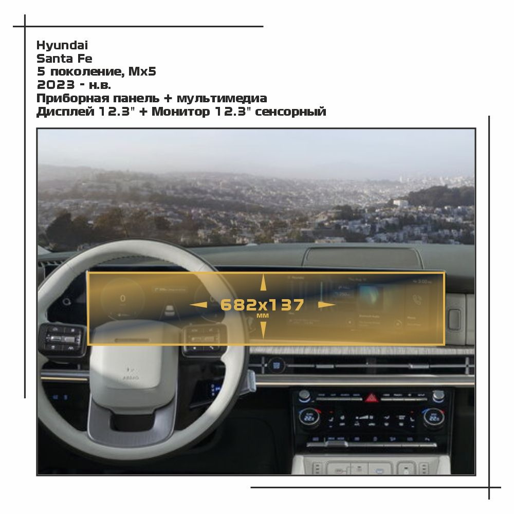 Пленка статическая EXTRASHIELD для Hyundai - Santa Fe - Приборная панель + мультимедиа - глянцевая - #1