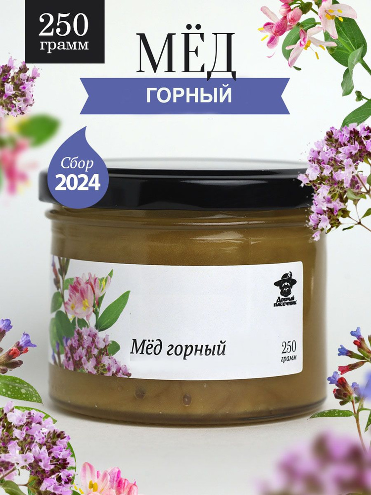 Горный мед густой 250 г в стеклянной банке, для иммунитета, вкусный подарок  #1