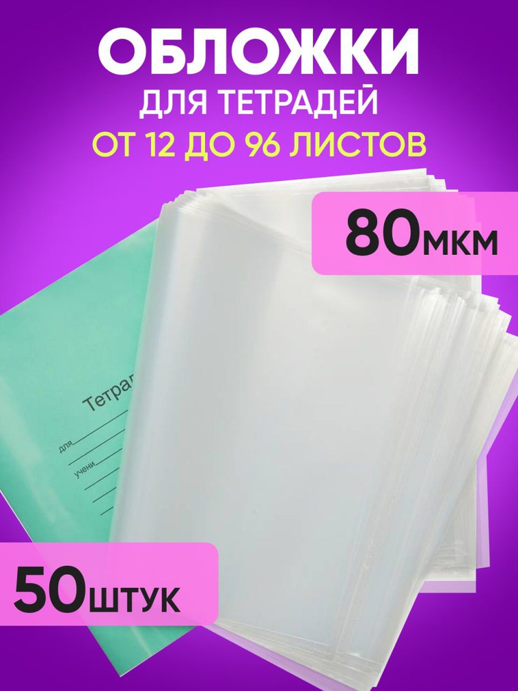 Обложки для тетрадей плотные, прозрачные, набор 50 шт., 80 мкм  #1