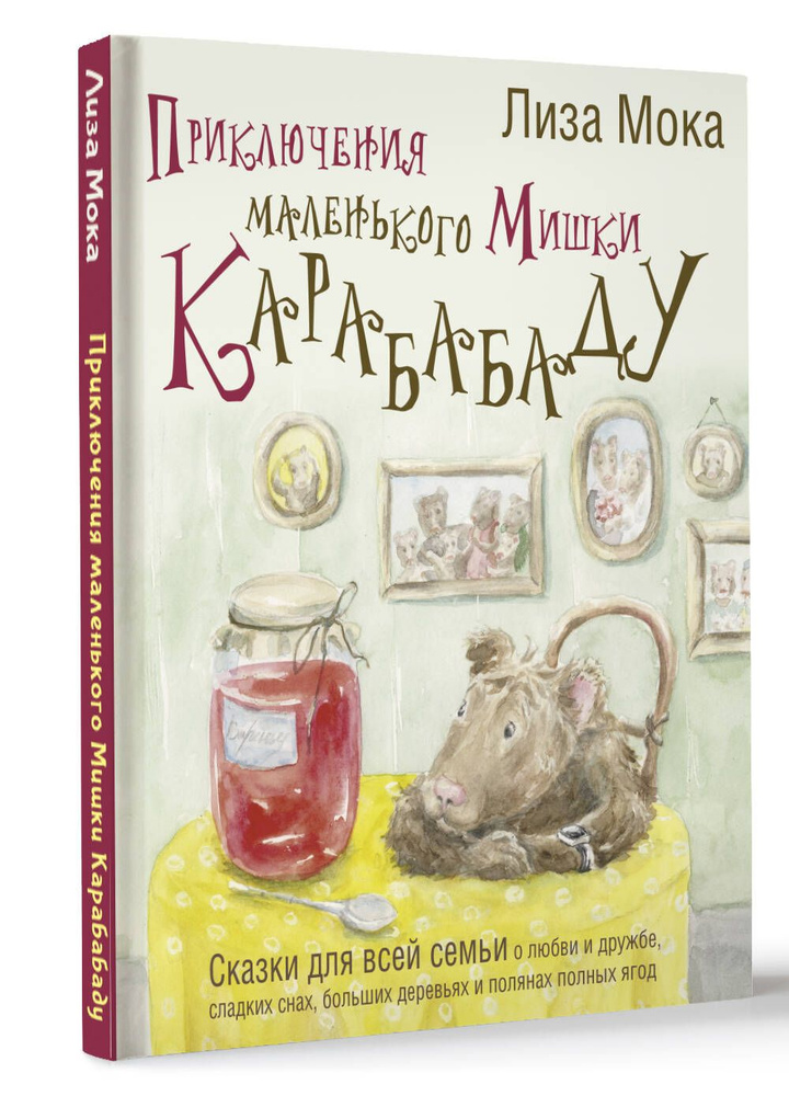 Приключения маленького Мишки Карабабаду. Сказки для всей семьи о любви и дружбе, сладких снах, больших #1