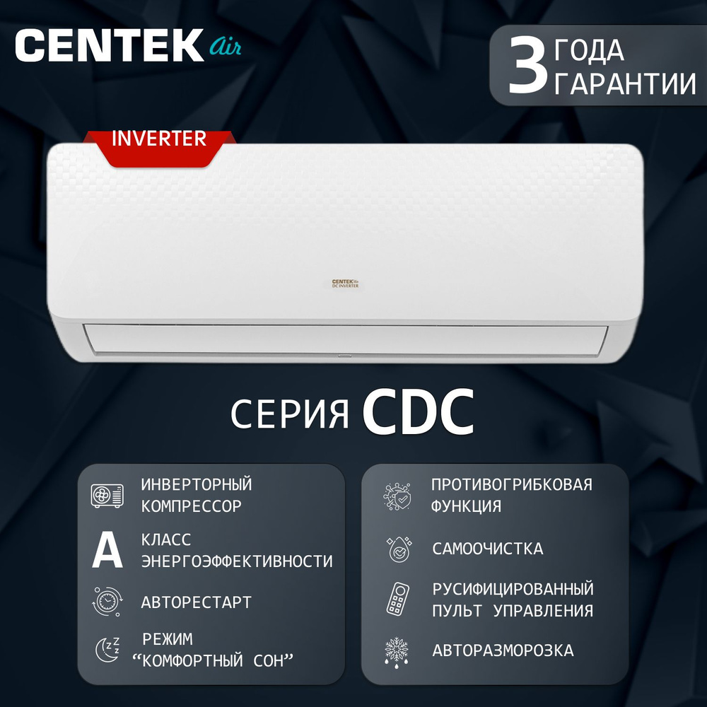 Сплит-система CENTEK CT-65CDC 07 INVERTER #1