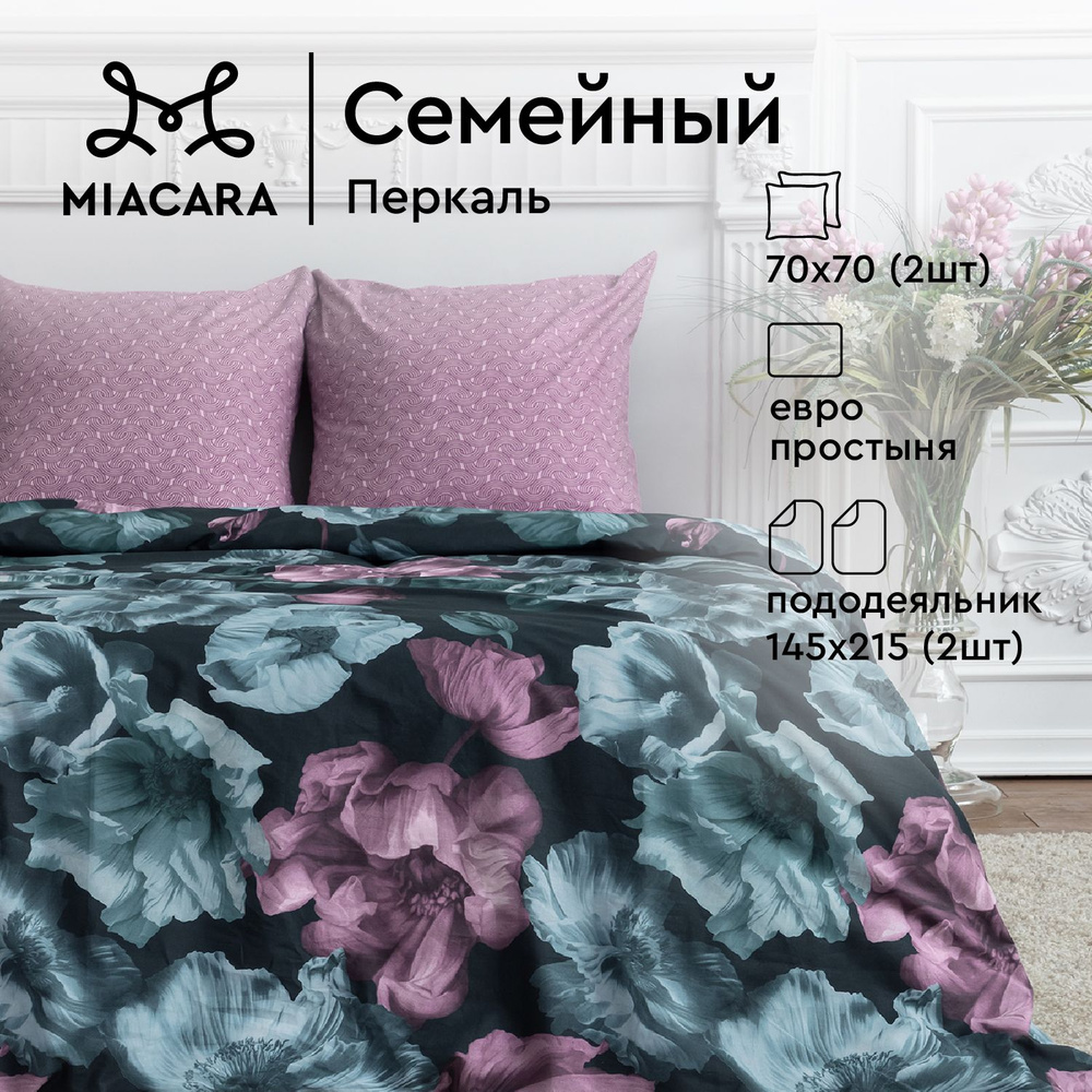 Mia Cara Комплект постельного белья, Перкаль, Семейный, с двумя 2 пододеяльниками 145х215, наволочки #1