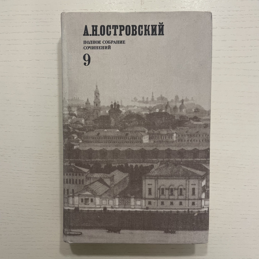 А. Н. Островский. Полное собрание сочинений в 12-ти томах. Том 9 (Некомплект) | Островский Александр #1