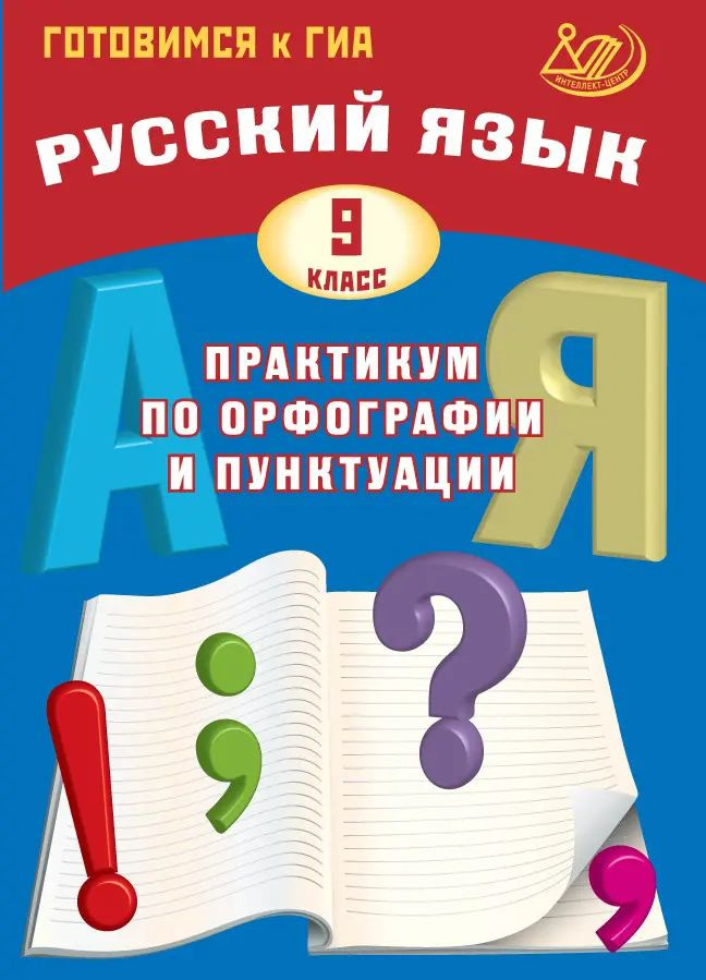 Русский язык. 9 класс. Практикум по орфографии и пунктуации. Подготовка к ГИА.  #1