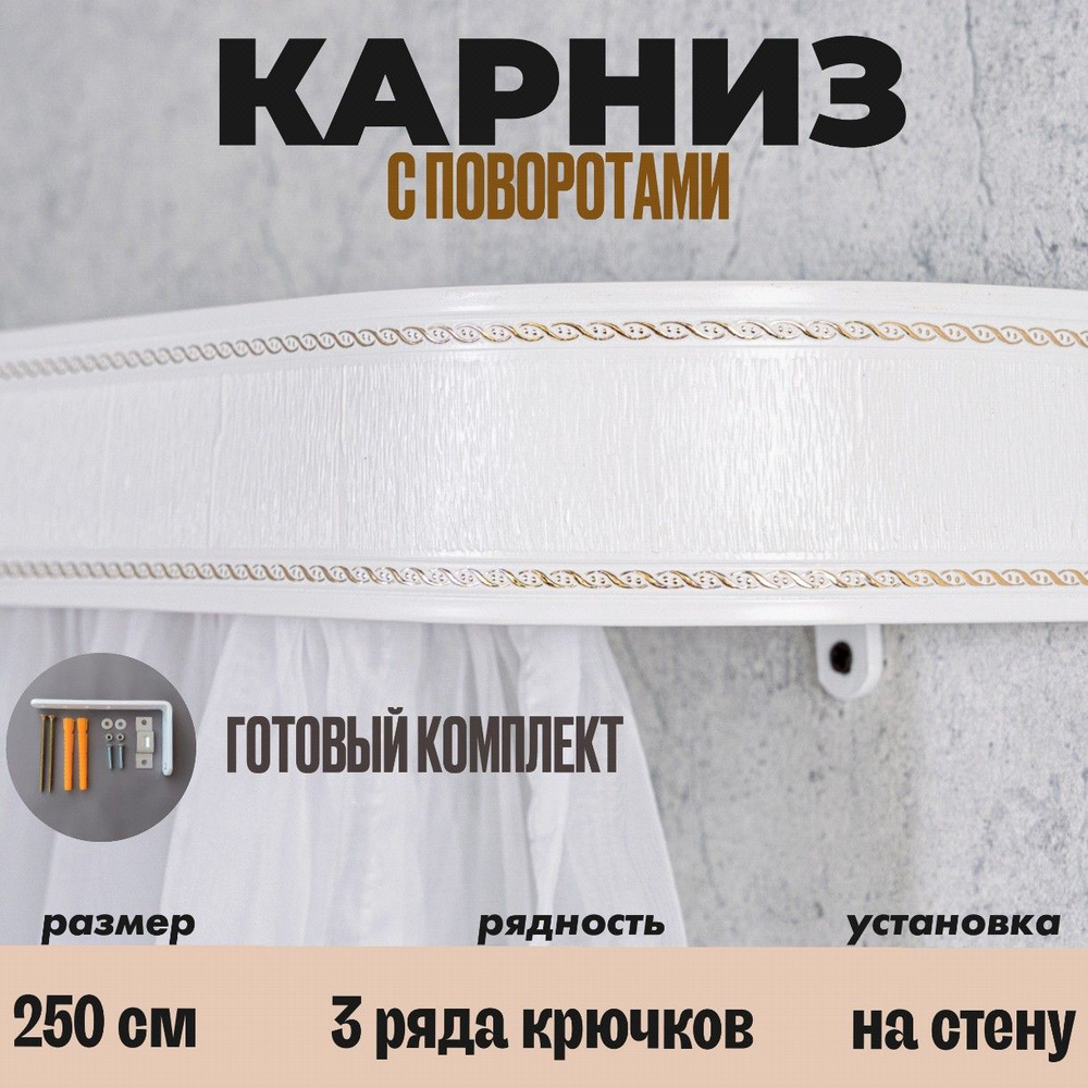 Карниз настенный для штор 250см #1