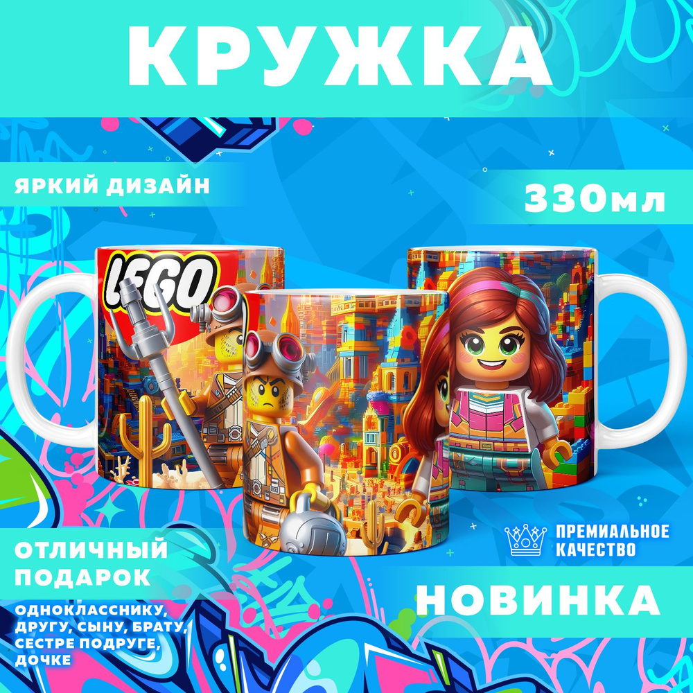 Кружка "Вселенная Lego / Лего", 330 мл, 1 шт #1