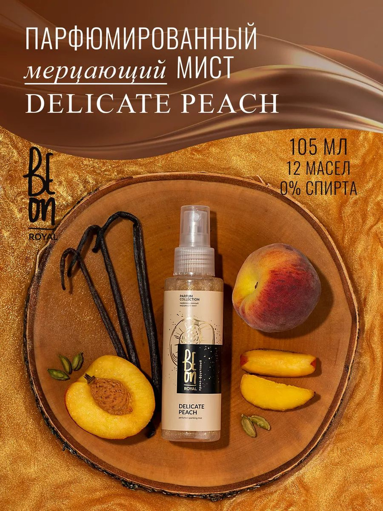 Beon Мерцающий спрей для тела и волос увлажняющий освежающий Мист ROYAL Delicate peach Парфюмированная #1