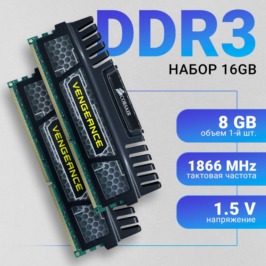 Corsair Оперативная память Vengeance DDR3 16Gb (2*8Gb) 1866 Мгц DIMM для ПК 2x8 ГБ (CM3X8GA1866C10V2) #1