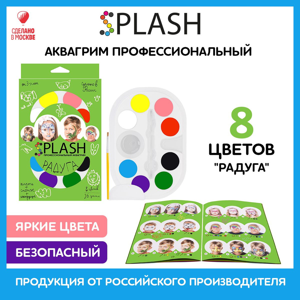 SPLASH Аквагрим Радуга, палитра цветов 8 шт., кисть и спонж для грима, 30 образов  #1