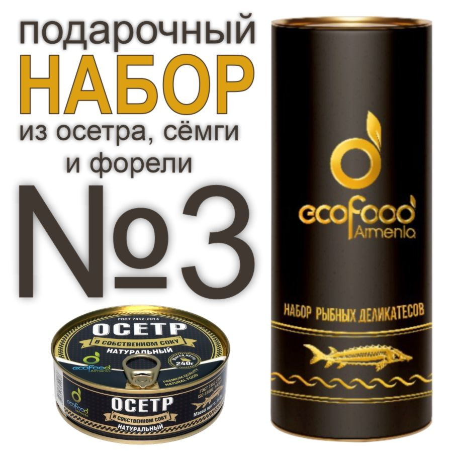 Набор подарочный Ecofood Armenia №3 (осётр, форель, сёмга, супы осетра и семги)  #1