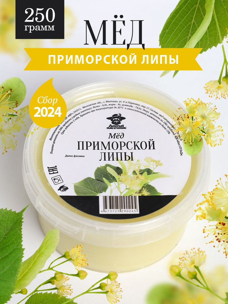 Приморский липовый мед густой 250 г, такэ, противопростудный, для иммунитета  #1