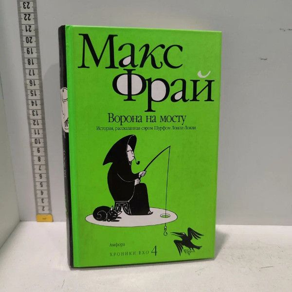 Ворона на мосту. История рассказанная сэром Шурфом Лонли-Локли. Фрай Макс. Амфора, 2006г., 86-124-П | #1