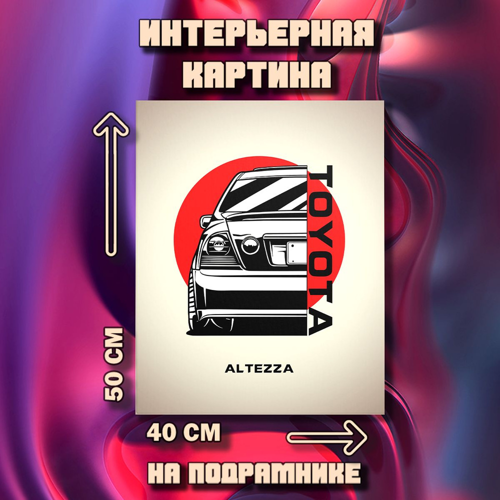 Картина на стену Toyota Altezza #1