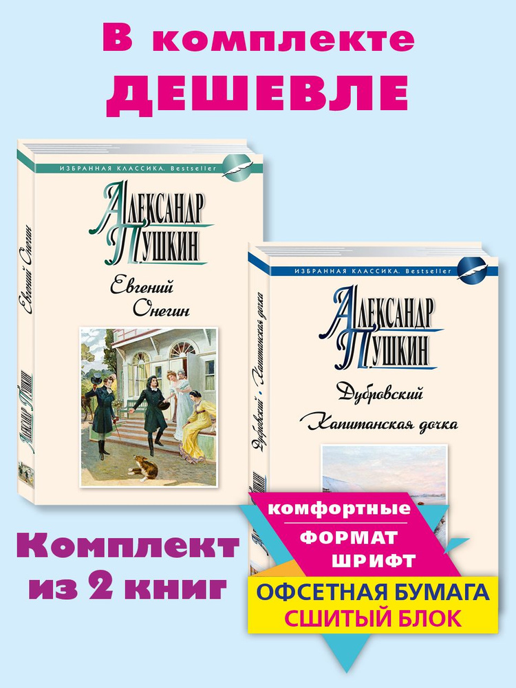 Пушкин.Комп. из 2 кн.Евгений Онегин..Капитанская дочка | Пушкин Александр Сергеевич  #1