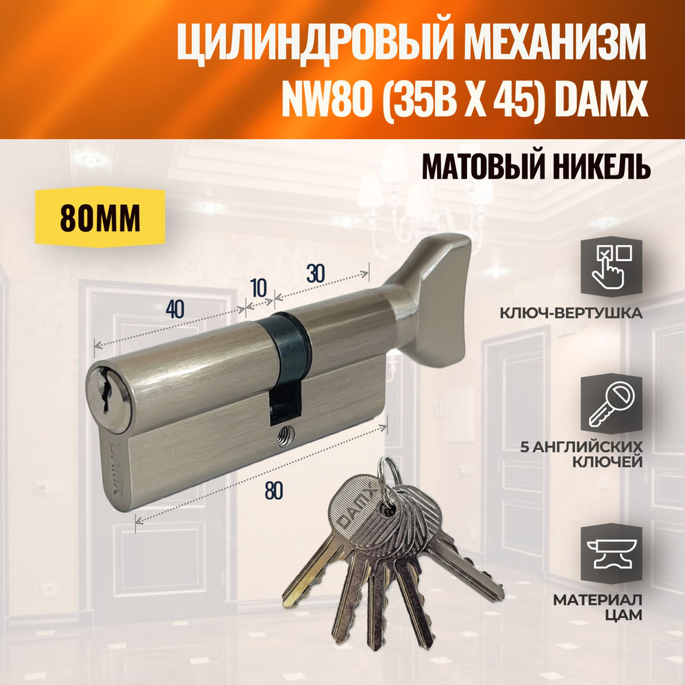 Цилиндровый механизм NW80mm (35Bx45) SN (Матовый никель) DAMX (личинка замка) английский ключ-вертушка #1