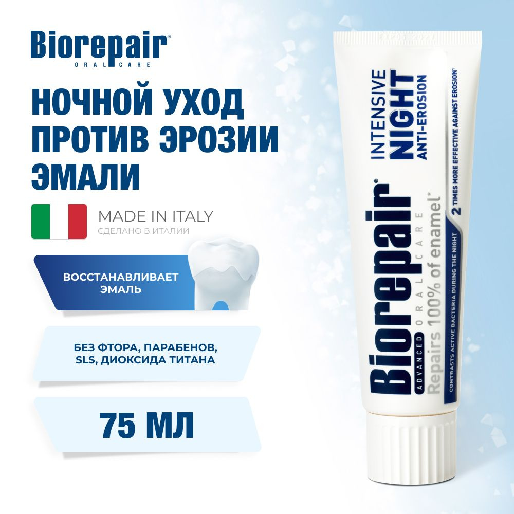 Зубная паста Biorepair Intensive Night Repair ночной уход против эрозии эмали, 75 мл  #1