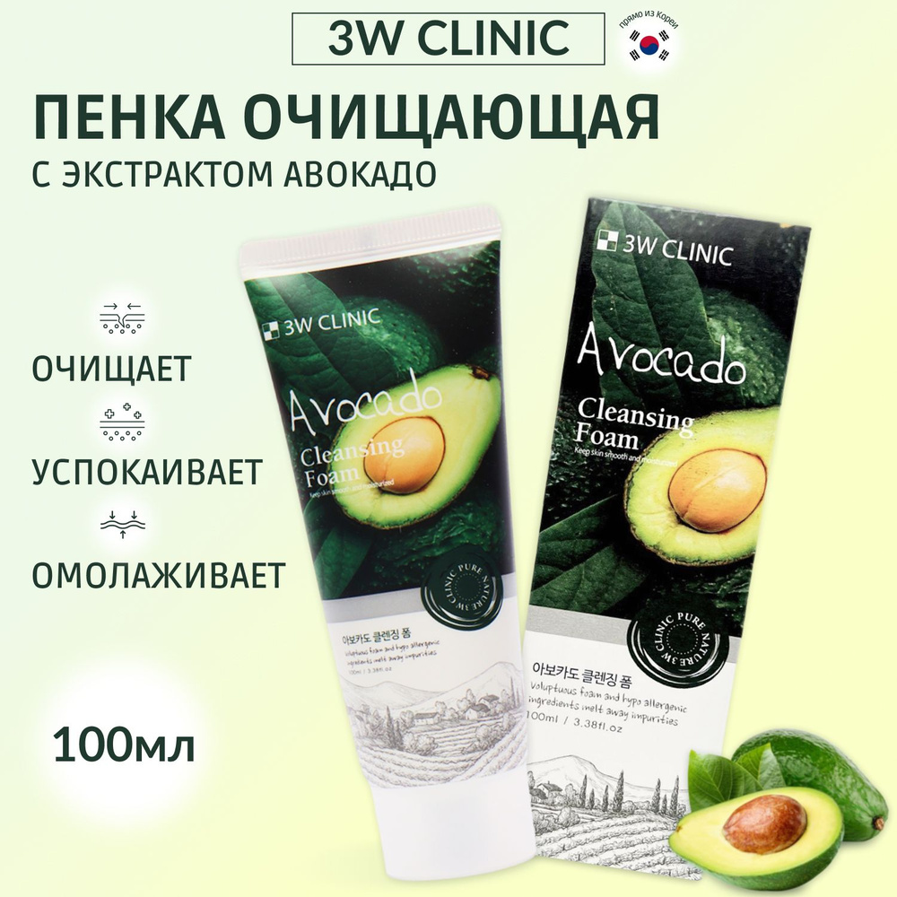 Пенка очищающая для лица 3W clinic "Avocado Cleansing Foam" 100 мл #1