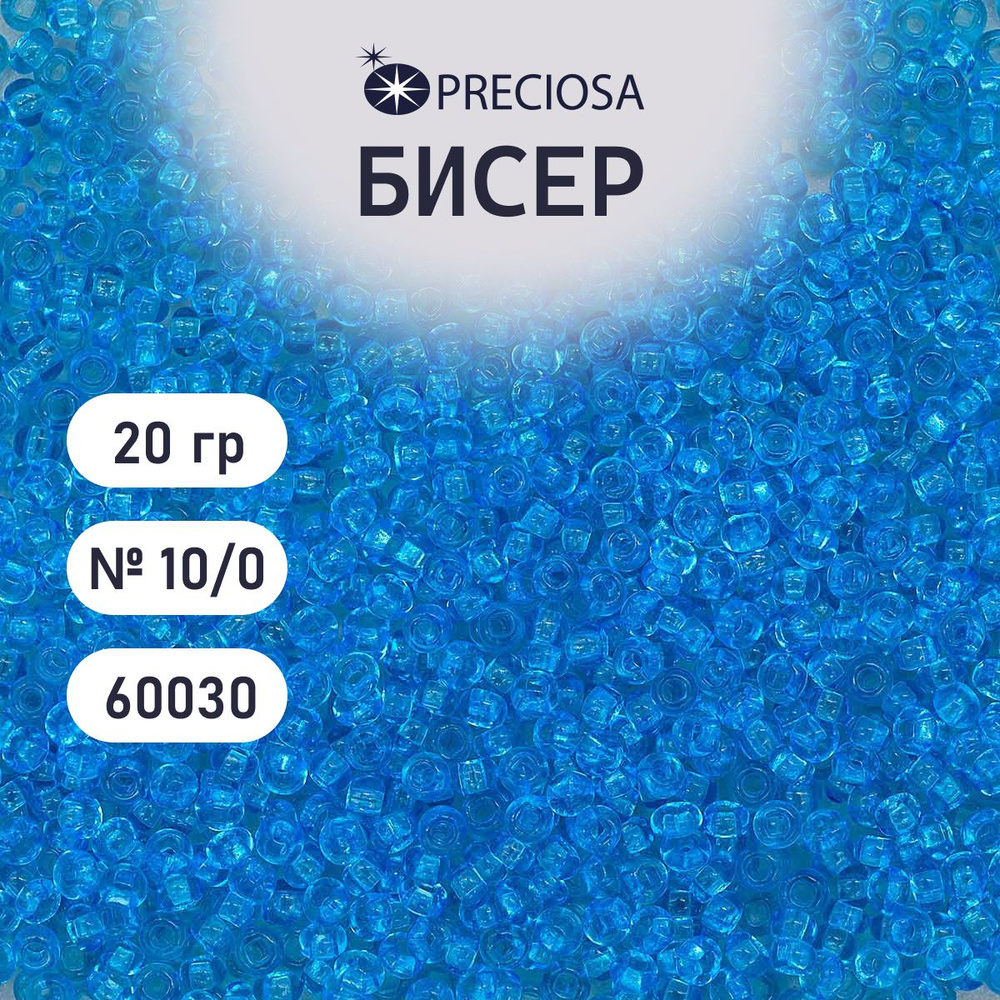 Бисер Preciosa прозрачный 10/0, круглое отверстие, 20 гр, цвет № 60030, бисер чешский для рукоделия плетения #1